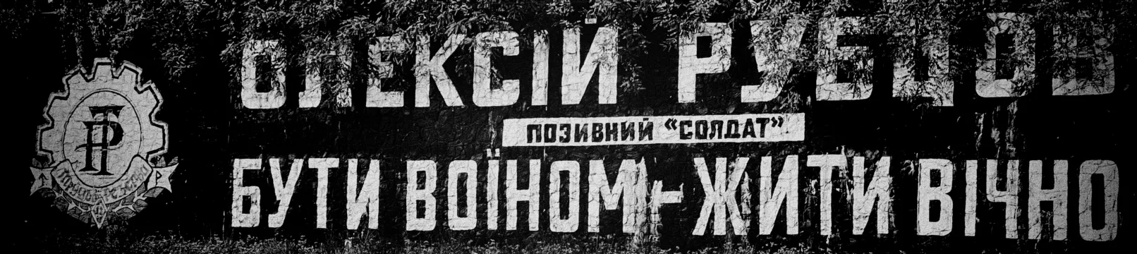 Мурал Рубцова