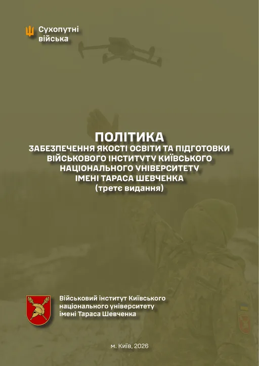 Політика забезпечення якості освіти та підготовки Військового інституту Київського національного університету імені Тараса Шевченка