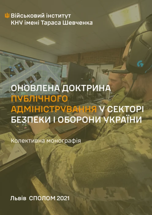 Оновлена доктрина публічного адміністрування у секторі безпеки і оборони України