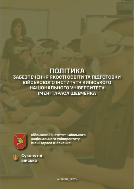Політика забезпечення якості освіти та підготовки Військового інституту Київського національного університету імені Тараса Шевченка