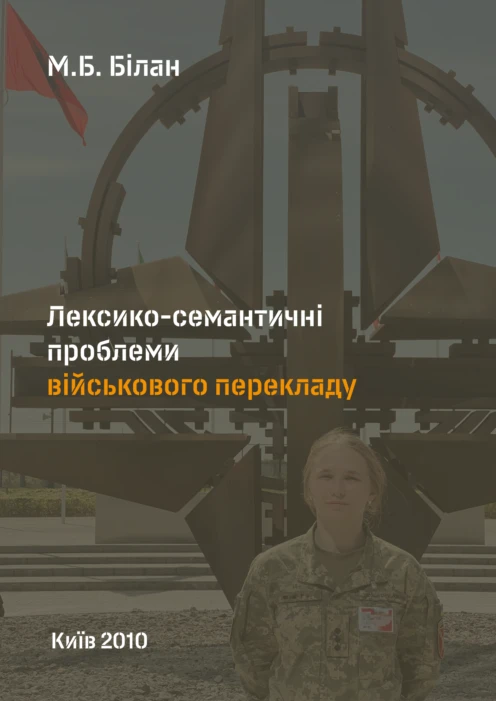Лексико-семантичні проблеми військового перекладу