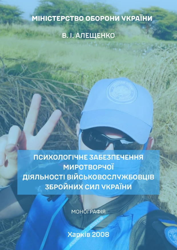 Психологічне забезпечення миротворчої діяльності військовослужбовців збройних сил України