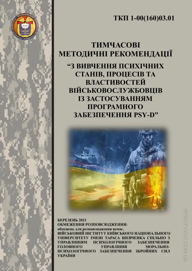 Вивчення психічних станів, процесів та властивостей військовослужбовців із застосуванням програмного забезпечення psy-d