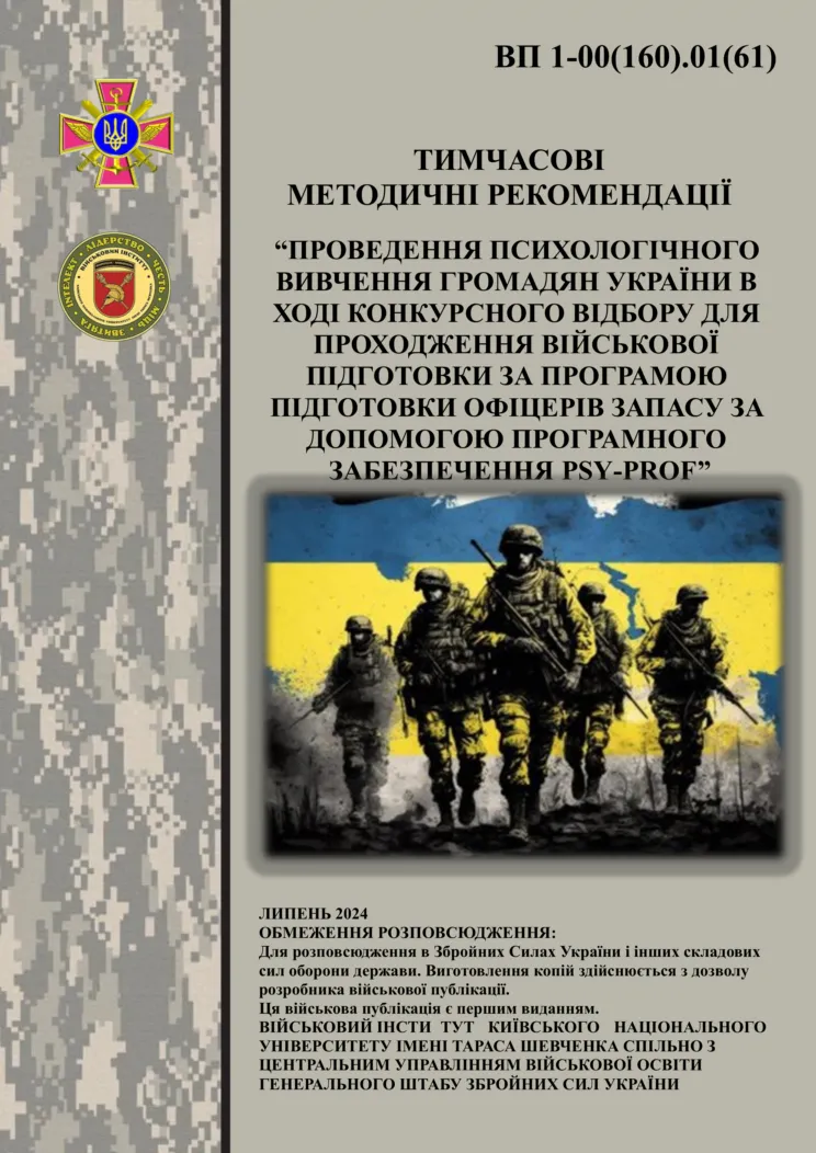 Проведення психологічного вивчення громадян України в ході конкурсного відбору для проходження військової підготовки за програмою підготовки офіцерів запасу за допомогою програмного забезпечення psy-prof