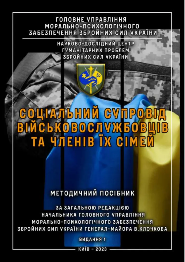 соціальний супровід військовослужбовців та членів їх сімей
