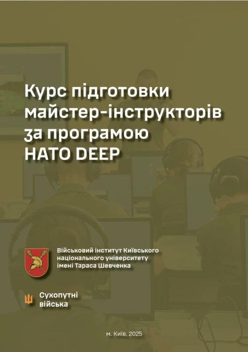Курс підготовки майстер-інструкторів за програмою НАТО DEEP