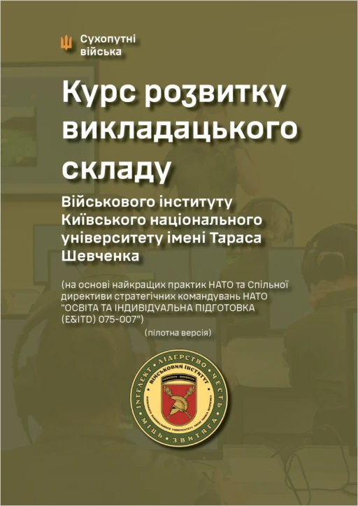 Курс розвитку викладацького складу Військового інституту Київського національного університету імені Тараса Шевченка (на основі найкращих практик НАТО та Спільної директиви стратегічних командувань НАТО ОСВІТА ТА ІНДИВІДУАЛЬНА ПІДГОТОВКА (E&ITD) 075-007 